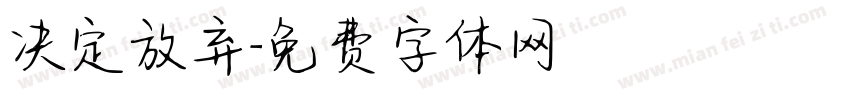决定放弃字体转换