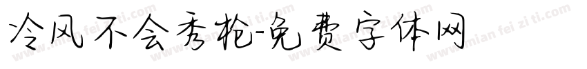 冷风不会秀枪字体转换
