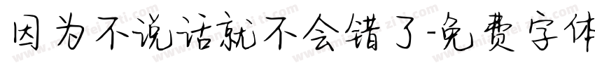 因为不说话就不会错了字体转换