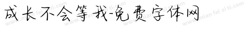 成长不会等我字体转换