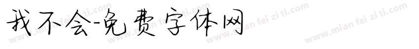 我不会字体转换
