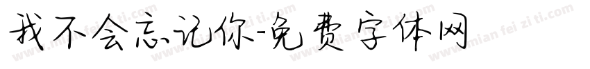 我不会忘记你字体转换
