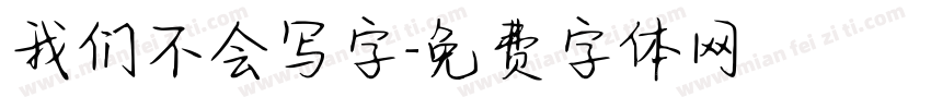 我们不会写字字体转换