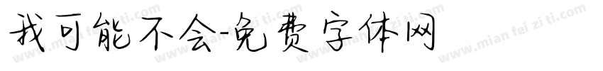 我可能不会字体转换