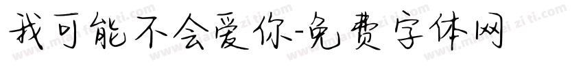 我可能不会爱你字体转换