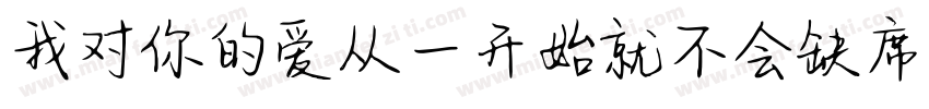 我对你的爱从一开始就不会缺席字体转换