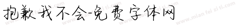 抱歉我不会字体转换
