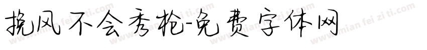 挽风不会秀枪字体转换