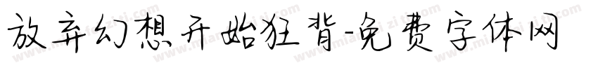 放弃幻想开始狂背字体转换