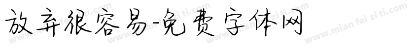 放弃很容易字体转换