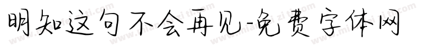 明知这句不会再见字体转换