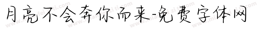 月亮不会奔你而来字体转换
