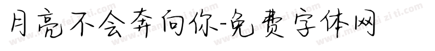 月亮不会奔向你字体转换