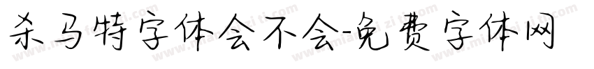 杀马特字体会不会字体转换