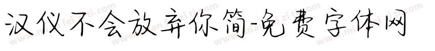 汉仪不会放弃你简字体转换
