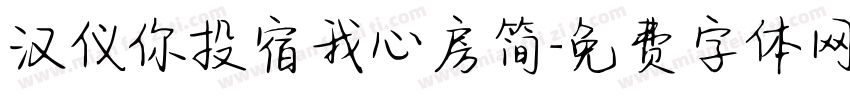 汉仪你投宿我心房简字体转换