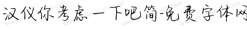 汉仪你考虑一下吧简字体转换