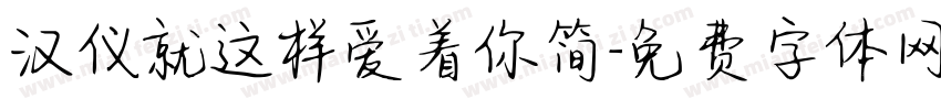 汉仪就这样爱着你简字体转换