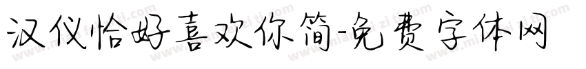 汉仪恰好喜欢你简字体转换
