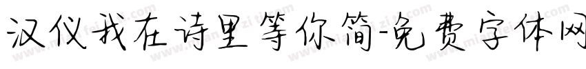 汉仪我在诗里等你简字体转换
