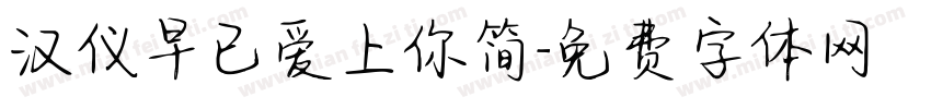 汉仪早已爱上你简字体转换