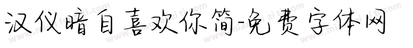 汉仪暗自喜欢你简字体转换