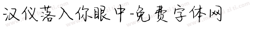 汉仪落入你眼中字体转换