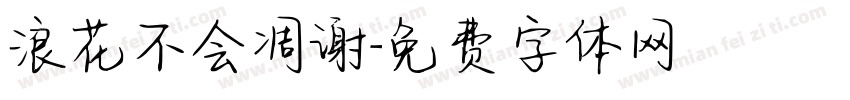 浪花不会凋谢字体转换