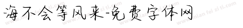 海不会等风来字体转换