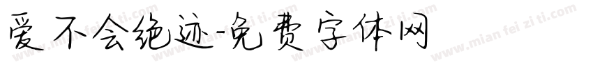 爱不会绝迹字体转换