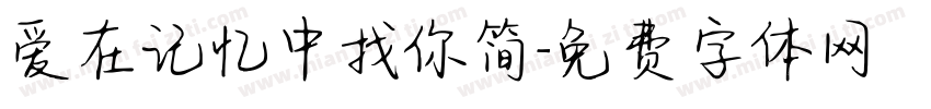 爱在记忆中找你简字体转换