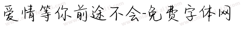 爱情等你前途不会字体转换
