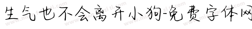 生气也不会离开小狗字体转换