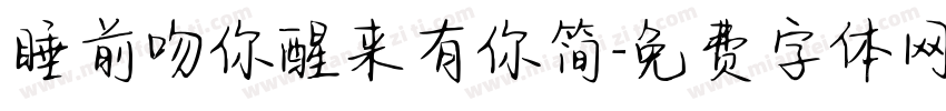 睡前吻你醒来有你简字体转换