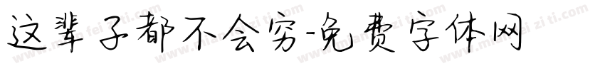 这辈子都不会穷字体转换