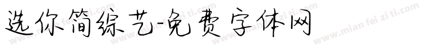 选你简综艺字体转换