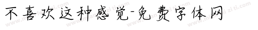 不喜欢这种感觉字体转换