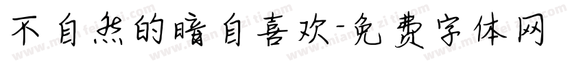 不自然的暗自喜欢字体转换