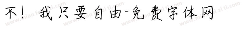 不！我只要自由字体转换