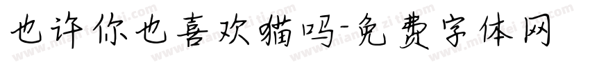 也许你也喜欢猫吗字体转换