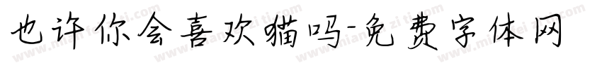 也许你会喜欢猫吗字体转换