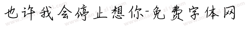 也许我会停止想你字体转换