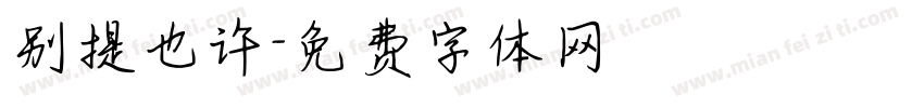 别提也许字体转换