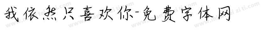 我依然只喜欢你字体转换
