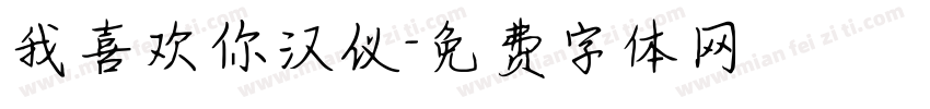 我喜欢你汉仪字体转换