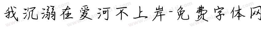 我沉溺在爱河不上岸字体转换