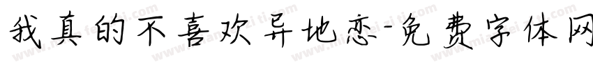 我真的不喜欢异地恋字体转换 我真的不喜欢异地恋字体转换