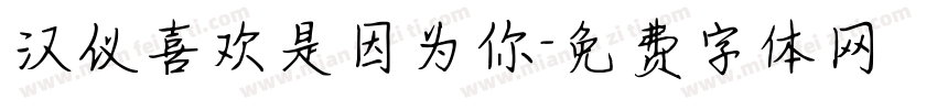 汉仪喜欢是因为你字体转换