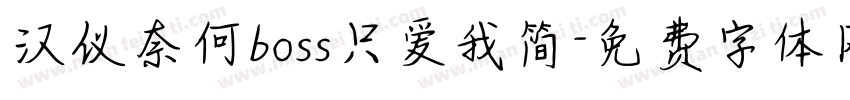 汉仪奈何boss只爱我简字体转换