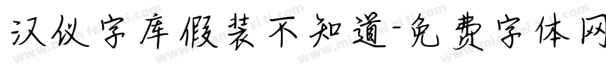 汉仪字库假装不知道字体转换